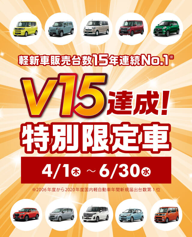 鹿児島ダイハツの新車成約特典「V15達成!特別限定車」